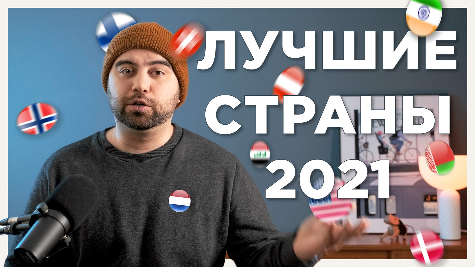 Лучшие страны в мире по итогам 10 рейтингов за 2021 год.